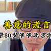 26岁女孩带80岁爷爷北京游，找大冰配合善意的谎言，随后迎来新的缘分，牵扯出跨越10年的情缘，让人感叹