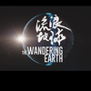 流浪地球英文介绍