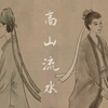 【高山流水 交心】古琴 伯牙与子期，你不得不知道的故事