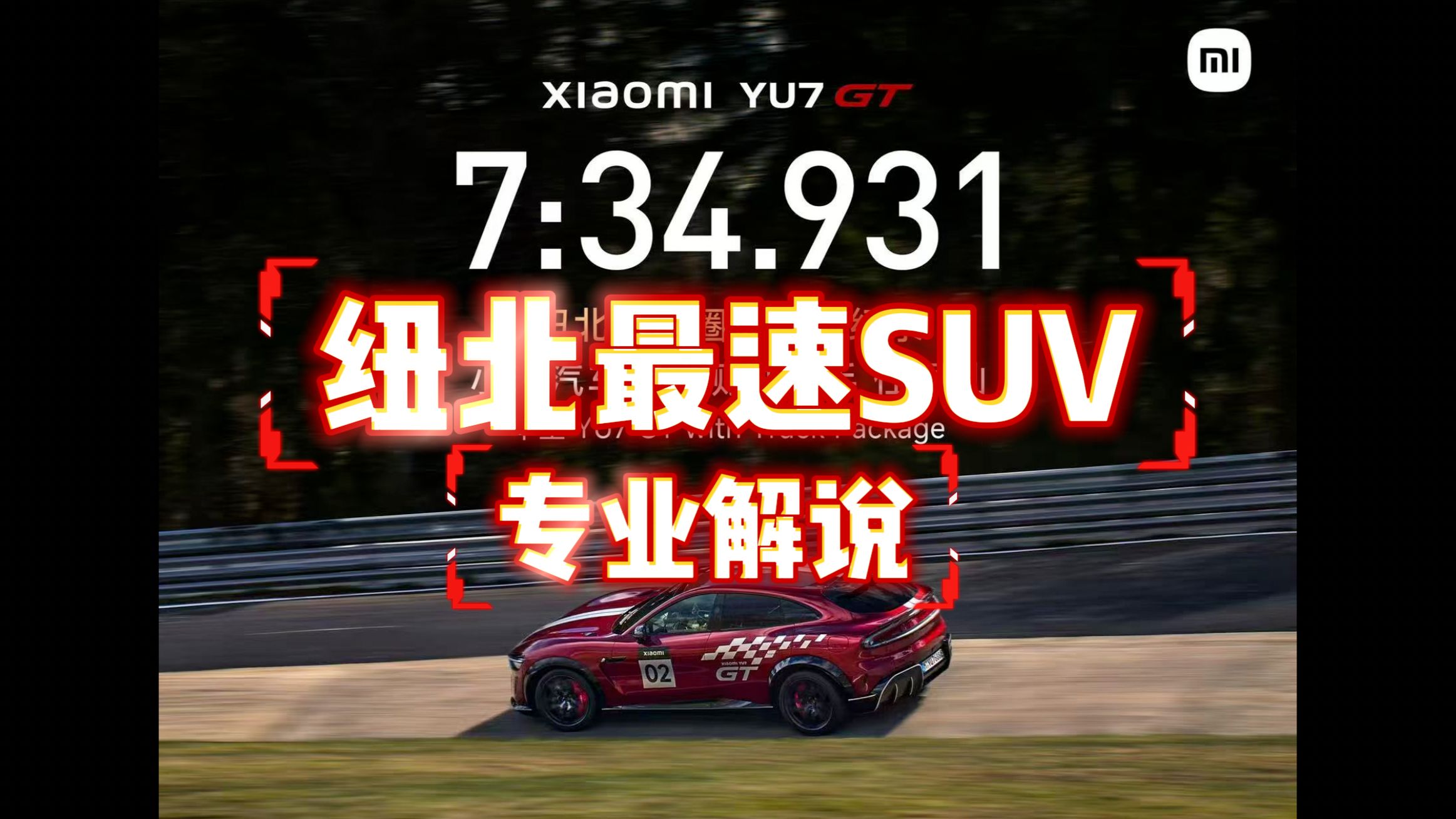 专业解说小米YU7GT纽北记录车载！中国车手纽北封神！
