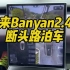 断头路如何泊车？？蔚来 Banyan245 给你答案