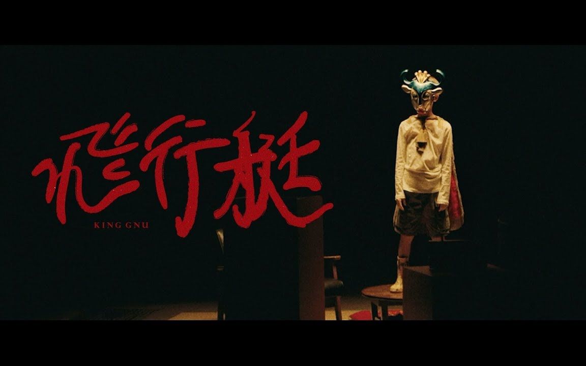 【官方】King Gnu - 《飞行艇》MV（中文字幕）