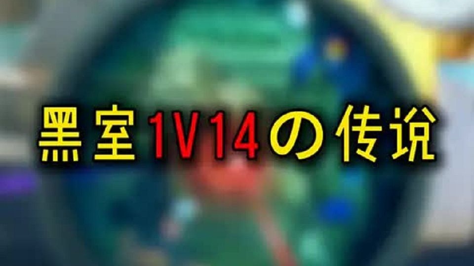黑室1v14の传说
