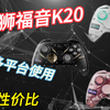 澳加狮福音K20最新上市，全面升级超高性价比，百元价位“六边形战士