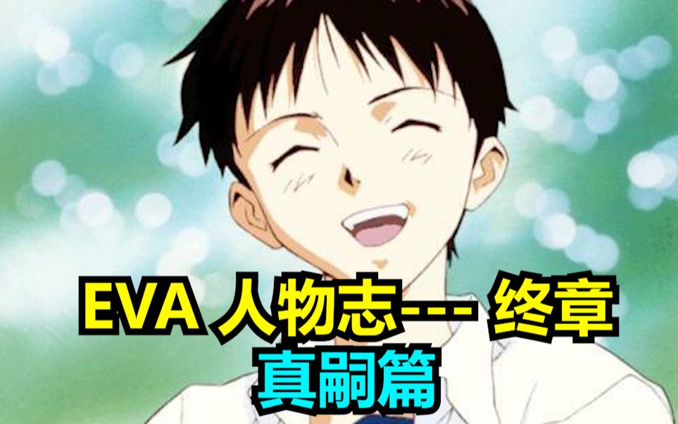 【EVA人物志】日本动漫最伟大的角色——碇真嗣