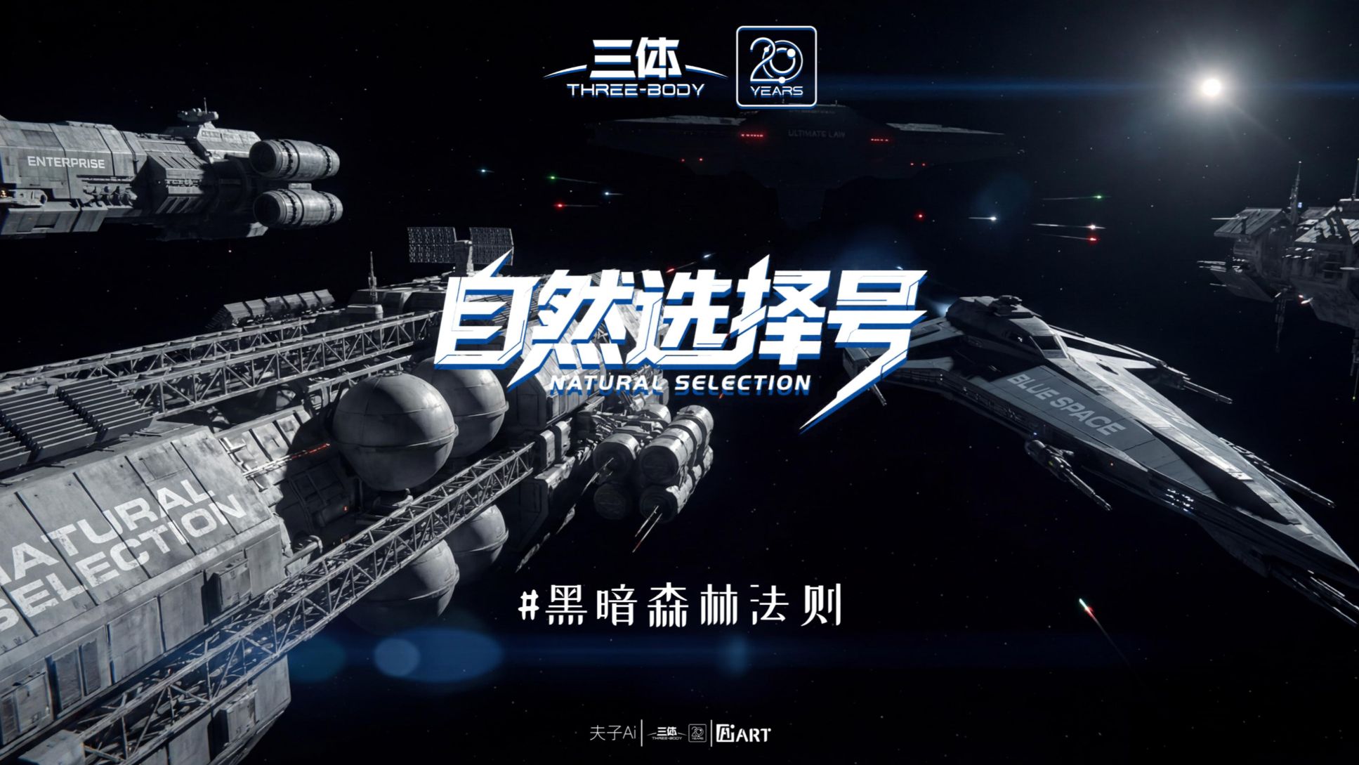 三体《自然选择号》【B站AI创作大赛-三体赛道】