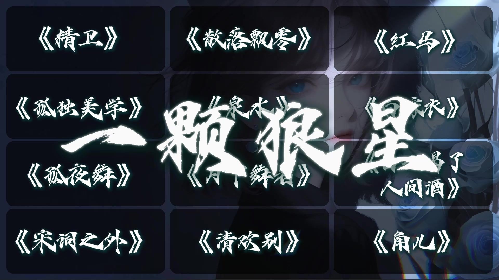 一颗狼星2.0🎶𝐏𝐥𝐚𝐲𝐥𝐢𝐬𝐭 || “你与我先谈养心殿，后拜瀑淋身，闲暇闻几页，臭读几篇书......”|| 歌单推荐♪