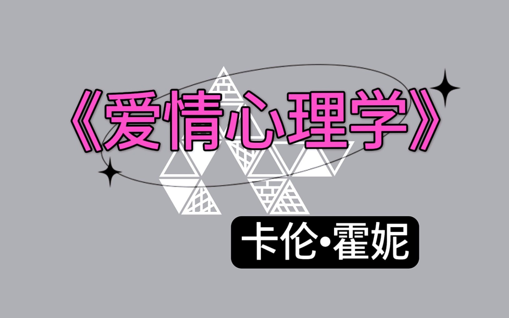 读书《爱情心理学》卡伦·霍妮"大多破裂的婚姻都应该属于爱情中