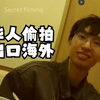 贩卖中国偷拍视频，中日英媒体揭露日本华人偷拍产业链