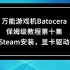 万能游戏机Batocera教程（10）安装Steam玩CS：go,显卡驱动问题