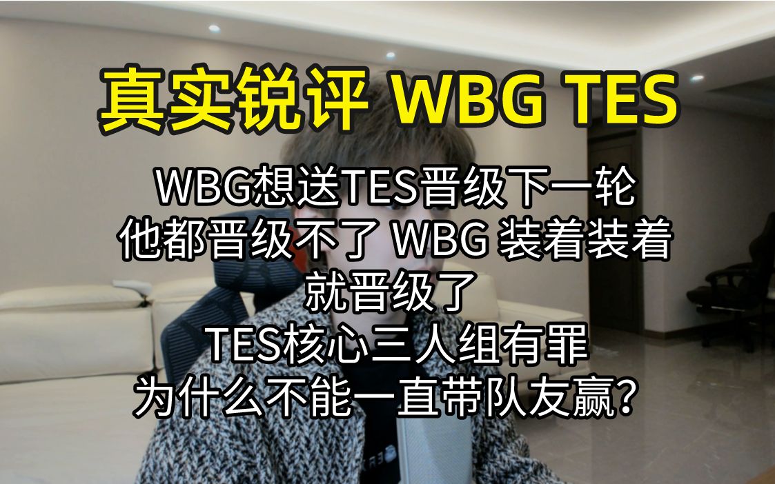 【真实锐评】 WBG TES:WBG装着装着就赢了,送你TES两局你都赢不了电子竞技热门视频