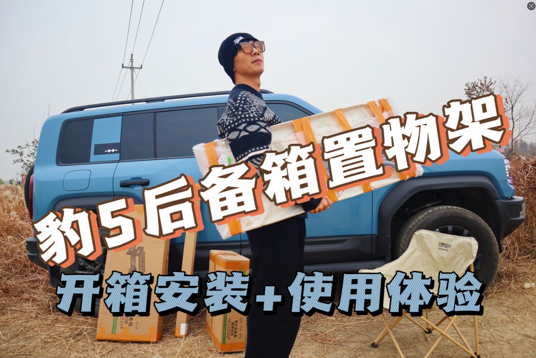 【豹5后备箱置物架】开箱安装+一个月使用体验总结，看完就有答案了