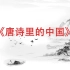 高清朗诵《唐诗里的中国》led背景视频