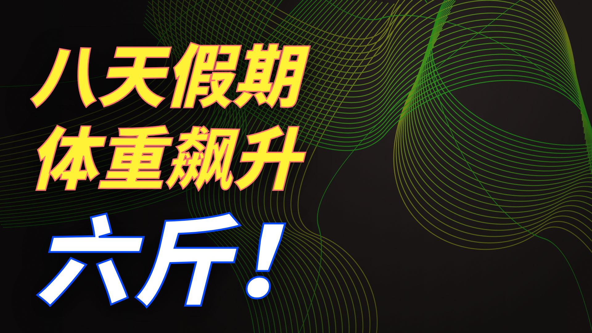 春节8天假期，我得了节后综合症