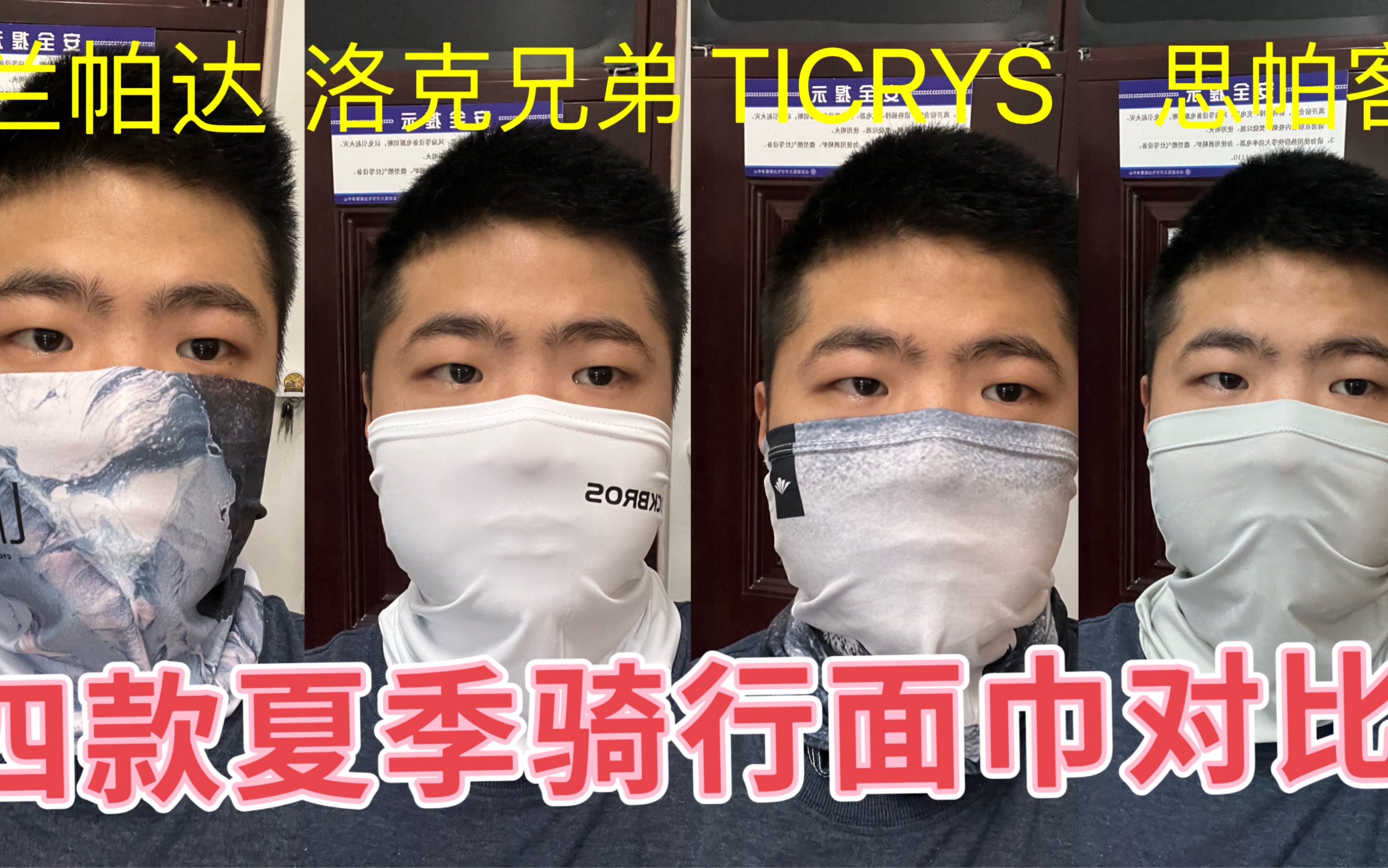 【夏季骑行装备】别晒脱皮了！四款五十元内主流骑行面巾对比