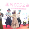 仿妆COS大神召集令：记录我的二次元时刻第180期