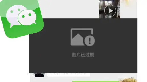 微信过期视频图片恢复问题