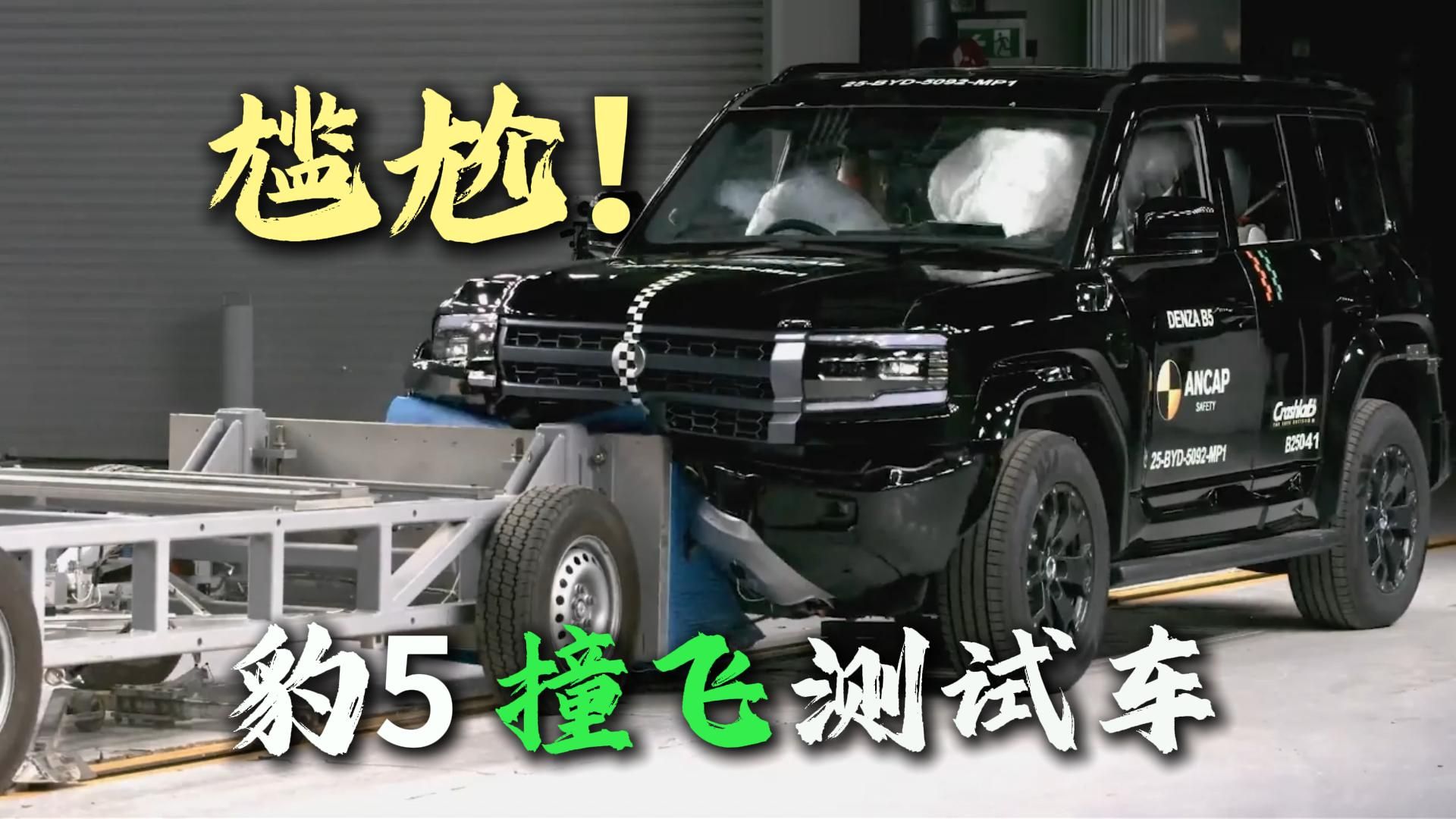 戏剧性一幕！方程豹豹5“撞飞”测试车，被扣满分