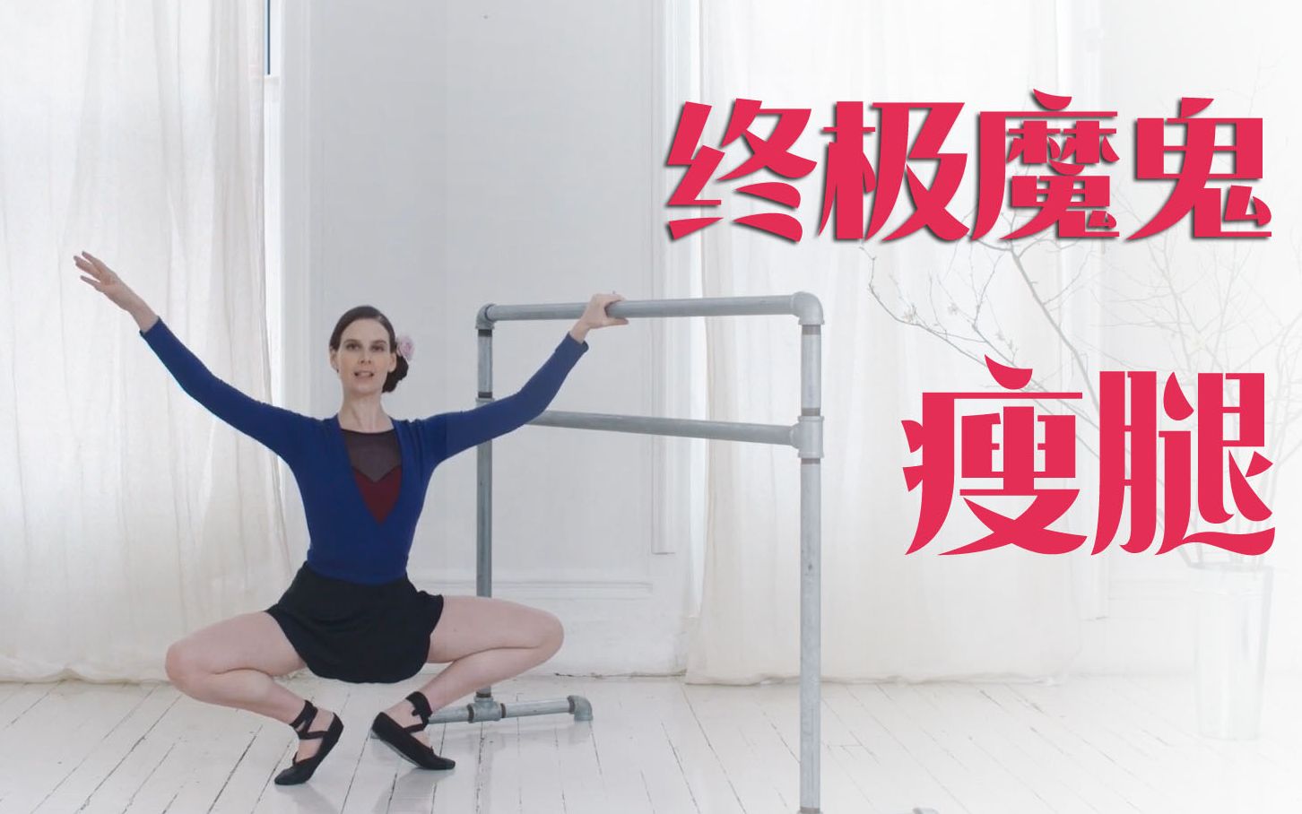 全新独家美丽芭蕾——玛丽的终极魔鬼瘦全腿训练