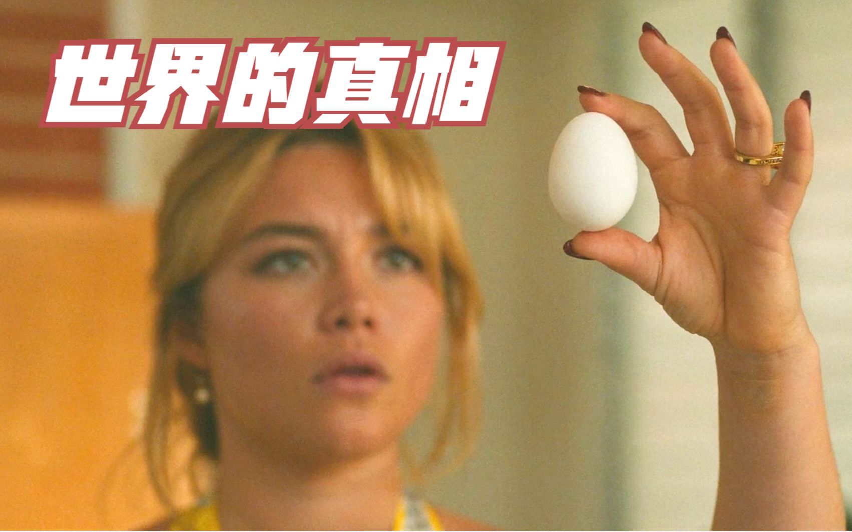 女人捏碎一个鸡蛋，竟然发现了这个世界的真相，2022最新悬疑片