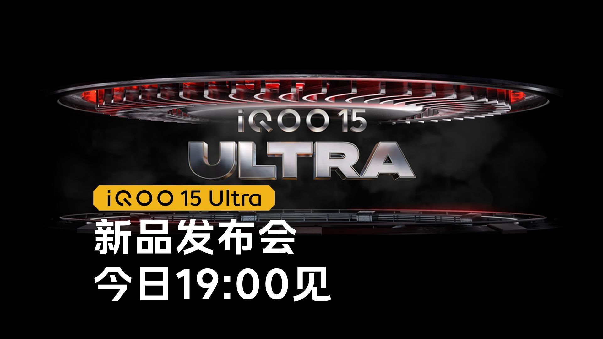 iQOO15 Ultra 蓄势待发！