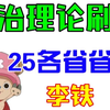 25各省省考政治理论精选刷题——李铁