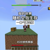 我的世界：45分钟一口气看完随机空岛生存纯享版
