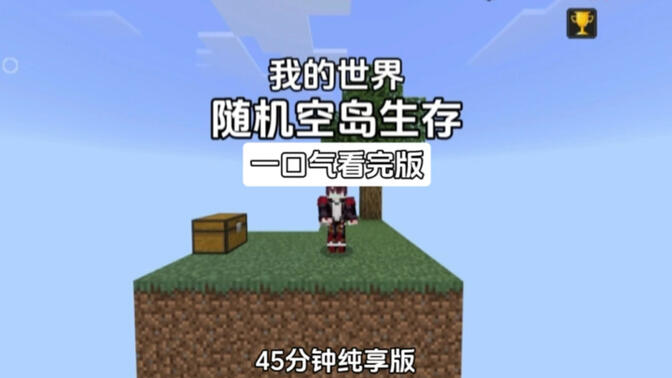 我的世界：45分钟一口气看完随机空岛生存纯享版！