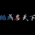 【外研社国才杯短视频大赛】中国人物：一跳成名天下知———全红婵