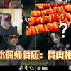 【凉哈皮】你们确定木偶师外在特征叫骨肉相连吗？亚运会x解说考研记✓_游戏热门视频