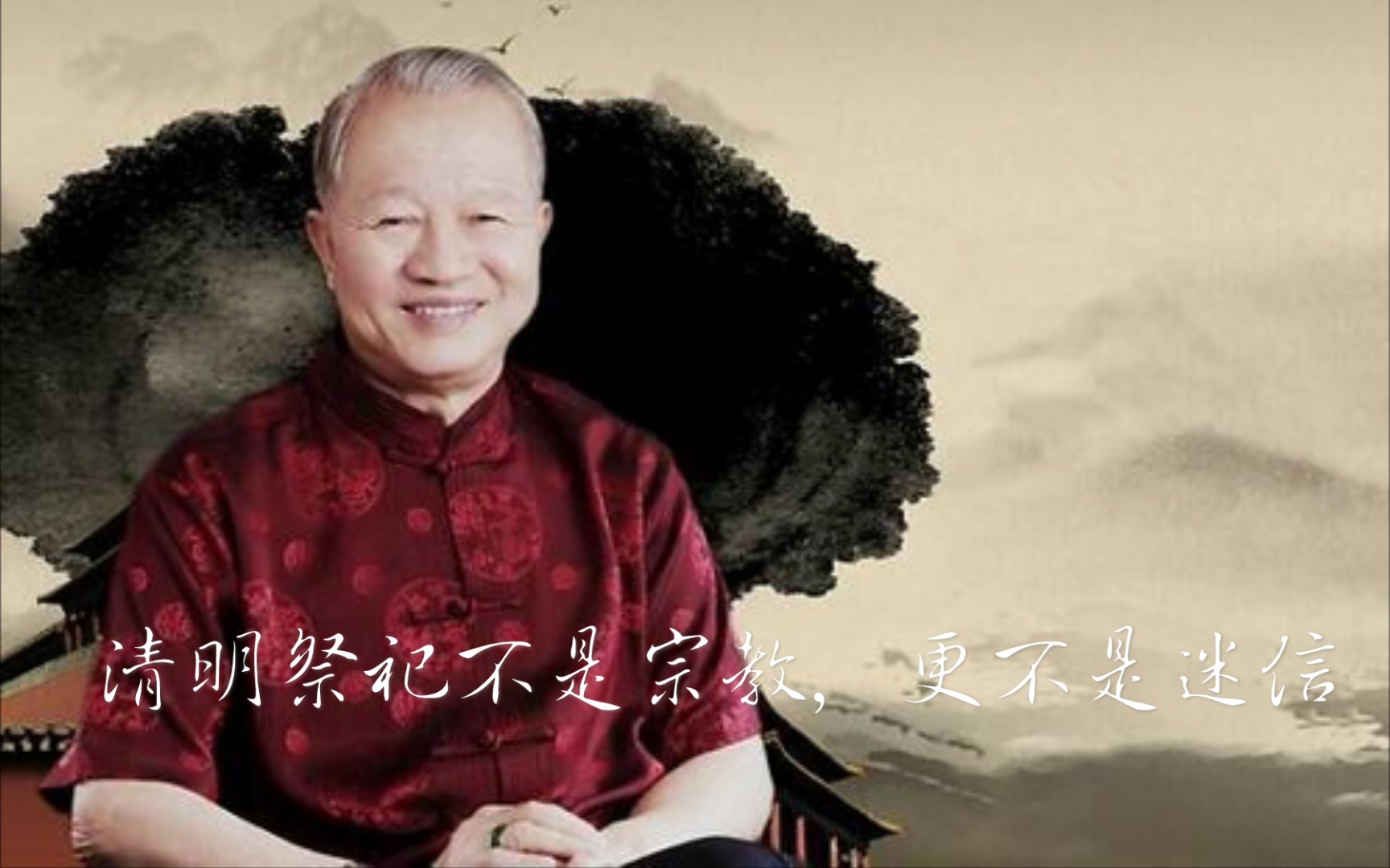 曾仕强:清明祭祀不是宗教,更不是迷信