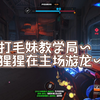 【守望大马路小队】打毛妹教学局~猩猩在主场游龙_守望