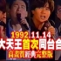 1992 香港乐坛「四大天王」首次同台合唱 (HD经典完整版)