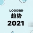 Logo设计趋势2021