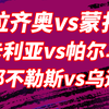 02.09【意甲】意甲抢分大战，拉齐奥vs蒙扎，卡利亚里vs帕尔马，那不勒斯vs乌迪内斯，威尼斯vs罗马，多场比赛思路分析。谁会拿到心仪的的3分呢