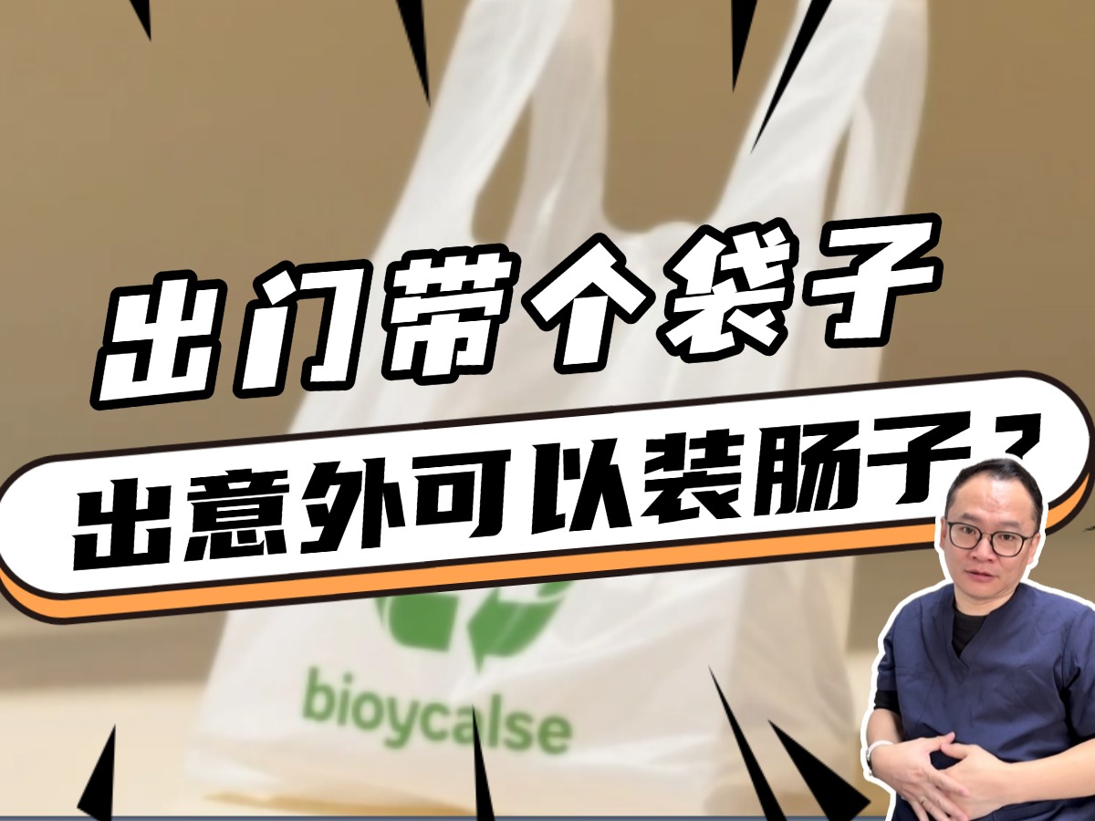 医学冷知识：把肠子装袋子里，方便抢救？