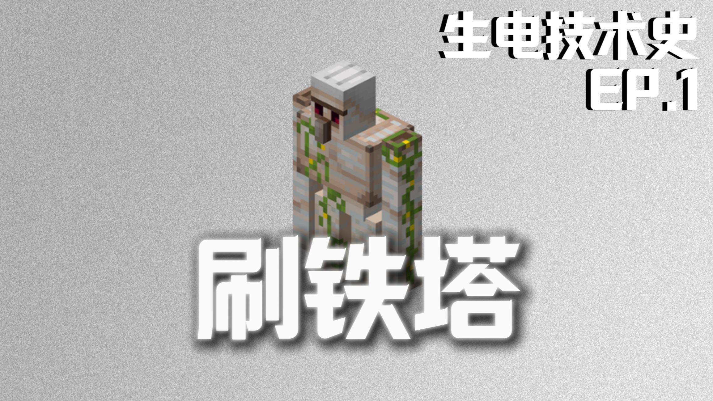 生电技术史：刷铁塔 量产工业之源<第一期>