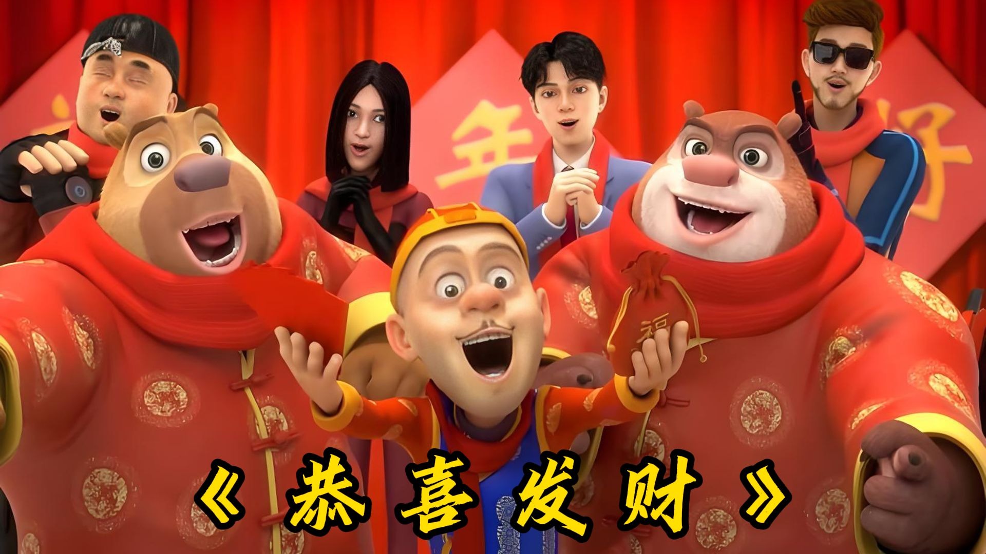 这才是《恭喜发财》原版MV