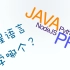 学软件开发？JAVA、PHP、Python、NodeJS到底应该学哪个？