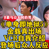 人物分析｜《单身即地狱5》金载真出场分析，人物介绍+出场嘉宾反应｜心灵贵族松弛的神