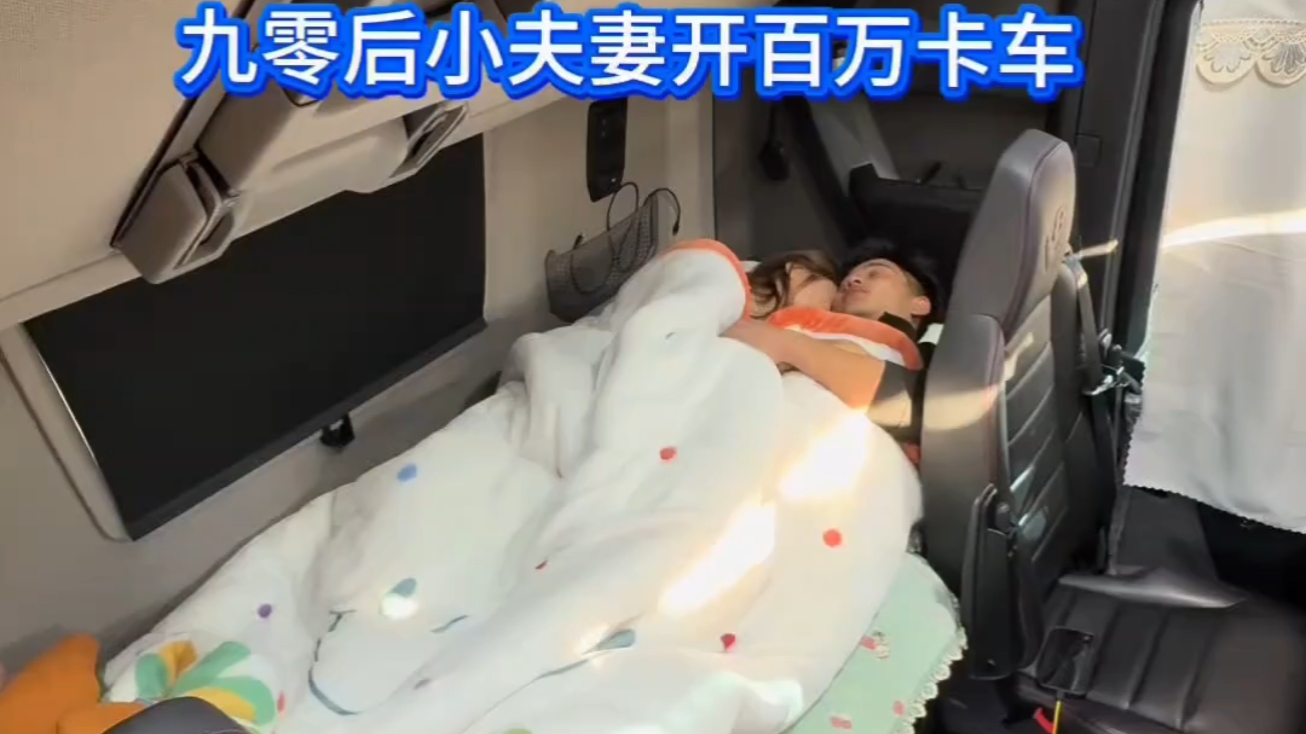 九零后小夫妻，开着百万卡车，两天能收入多少钱，一算账下一跳，这啥时候能挣回来了#热门 #卡车夫妻 #vlog十亿流量扶持计划