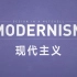 现代主义-《极简设计史》04 （双语字幕）