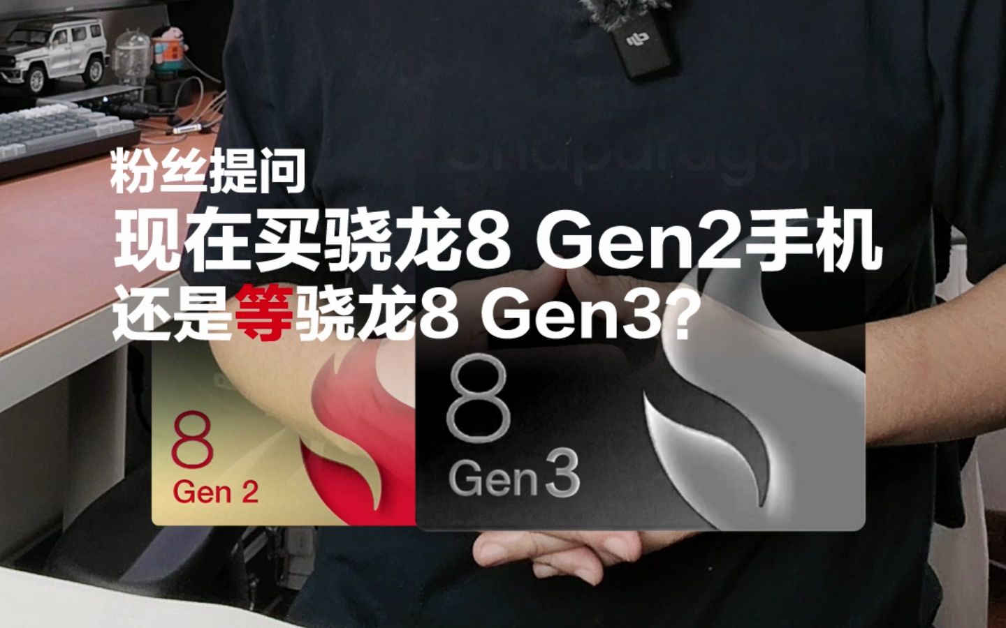 现在买骁龙8Gen 2的手机，还是等一等骁龙8 Gen3？