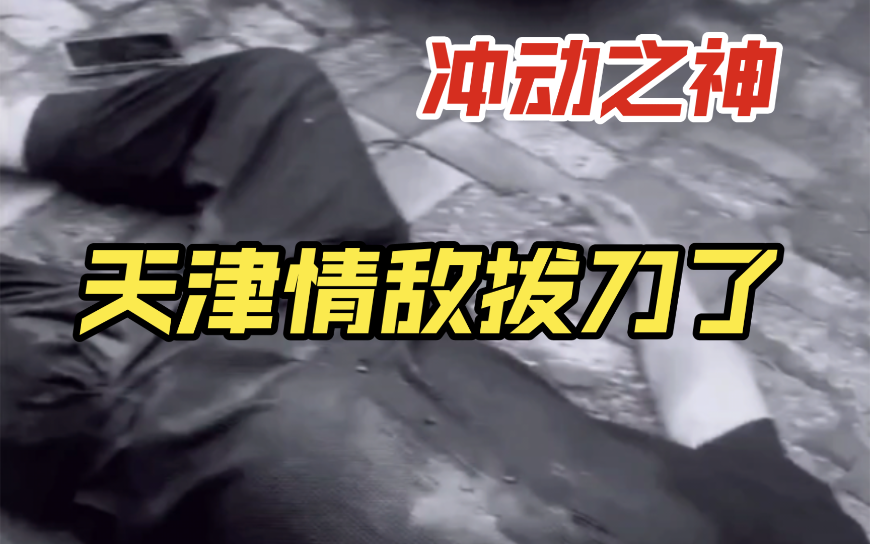 National Record 76, Love Enemy Draws Knife, Boiling Water Washes Head, Impulse is the Devil, Moment of Rage