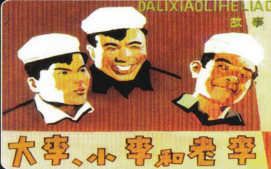 1080P高清上色修复《大李小李和老李》1962年 中国经典喜剧电影