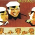 1080P高清上色修复《《大李小李和老李》》1962年 中国经典喜剧电影