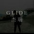 【鲸鱼岛 杰瑞】GLIDE