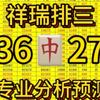 【祥瑞排三】2.28号排列三推荐，昨天带兄弟吃肉，今天继续发车冲击连红，实弹战绩可查