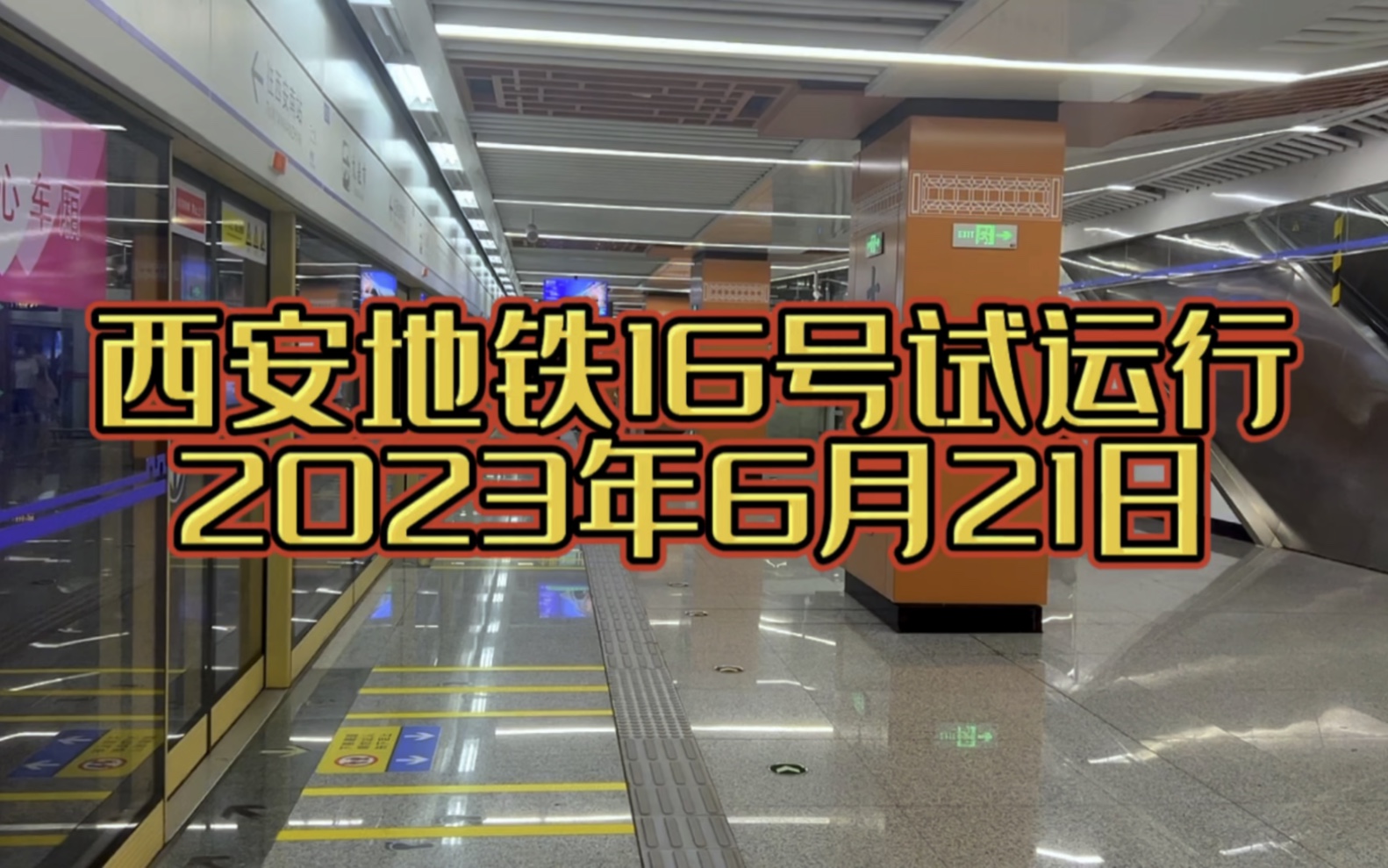 6月21日无人驾驶的地铁是什么样的?西安地铁16号线试运行了,快来体验吧哔哩哔哩bilibili