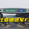 [5.29]比亚迪要在摩纳哥干大事？中国汽车巨头正式约谈F1高层